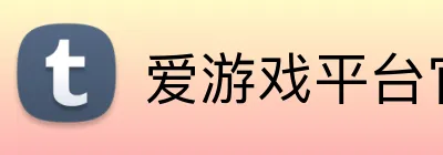 爱游戏平台官网入口官网 Logo